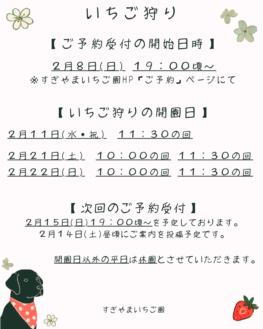 2/8再更新】開園日程とご予約受付の開始日時について (2月7日ご案内分